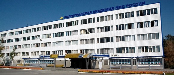 Волгоградская академия Министерства внутренних дел Российской Федерации