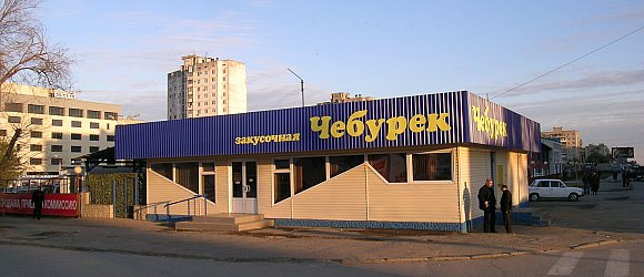 Закусочная "Чебурек" - знаменитая чебуречная.
Центральный район г.Волгограда