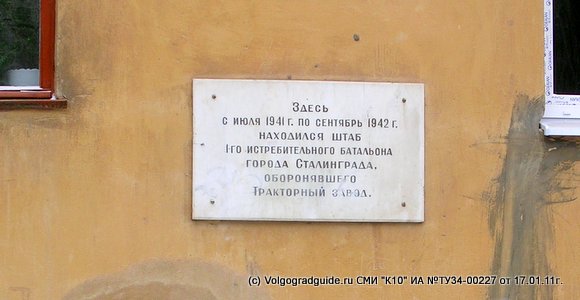 Здесь с июля 1941 г. по сентябрь 1942г. находился штаб 1-го истребительного батальона города Сталинграда