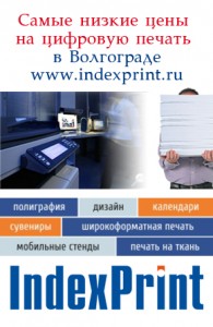 ИндексПринт компания в Волгограде