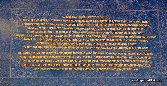 Рокоссовский надпись на памятнике
