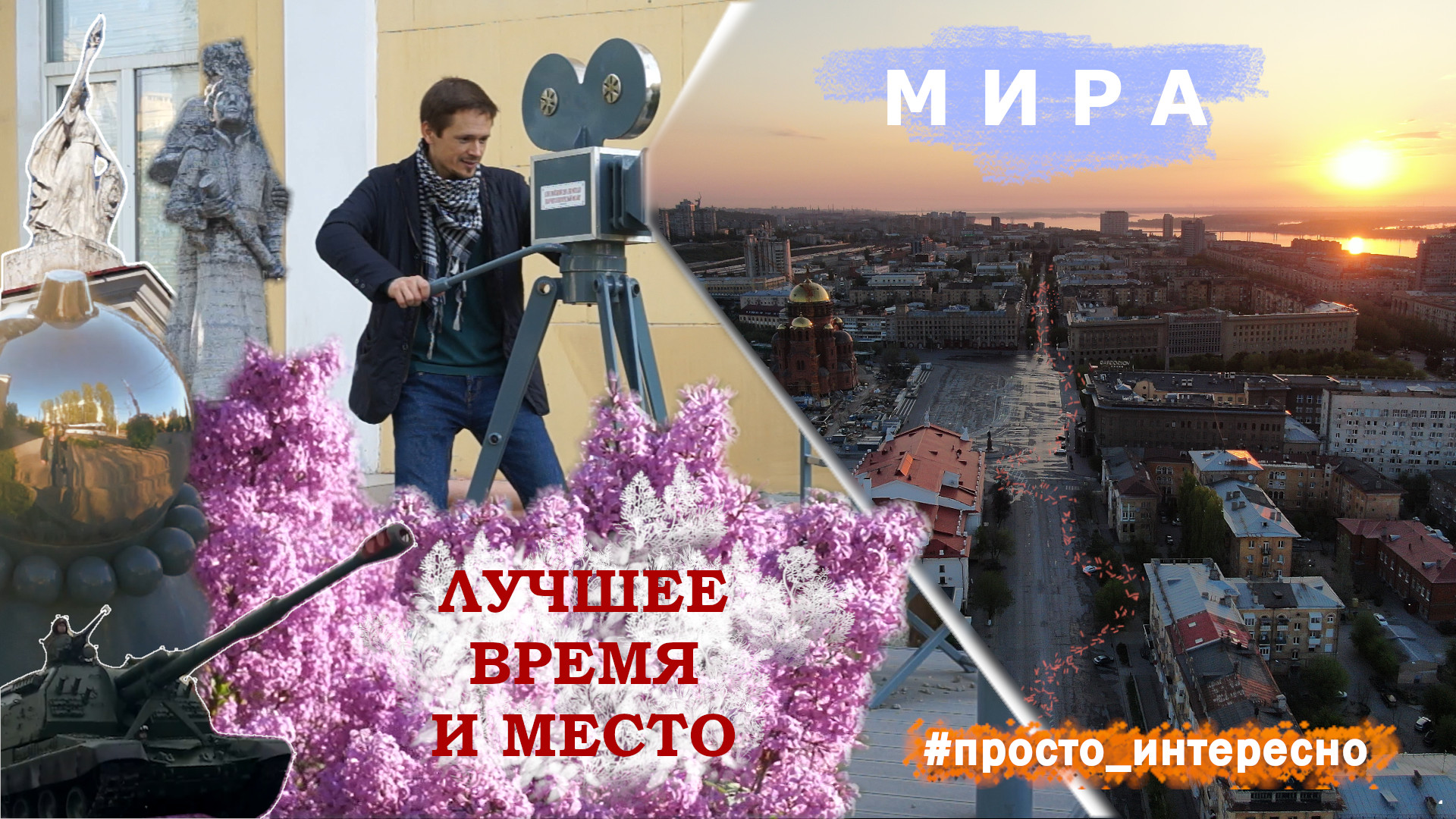 Лучшее время и место... Мира! - VologradGuide