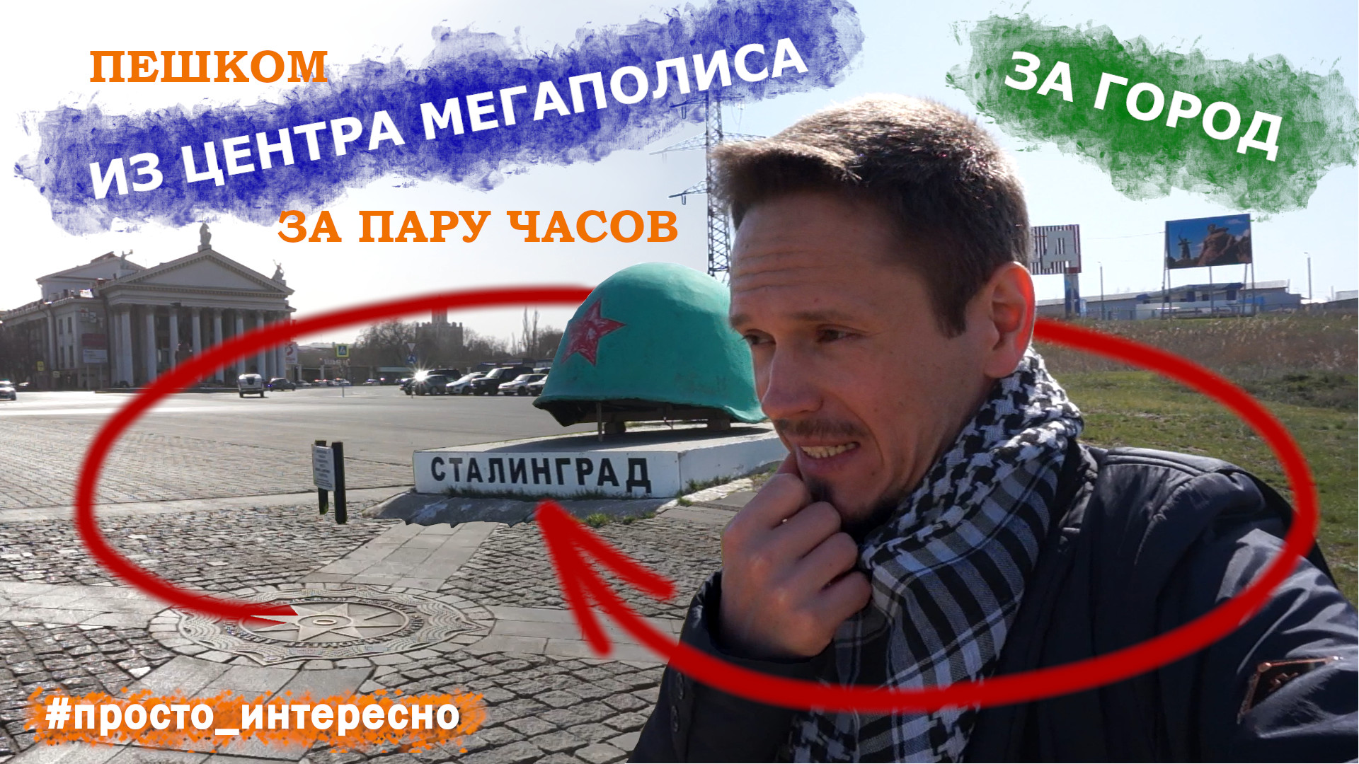 В этом видео нас ждет 10-километровая прогулка из центр Сталинграда, сквозь мозаику живого Царицына, меж старого и нового в жизни Волгограда в ближайшее предместье города